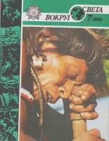 Журнал "Вокруг света (1989 №7)" , Москва 1989 Мягкая обл. 64 с. С цветными иллюстрациями